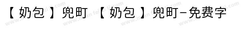 【奶包】兜町 【奶包】兜町字体转换